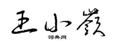 曾庆福王小岭草书个性签名怎么写