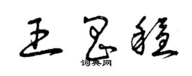曾庆福王昌稳草书个性签名怎么写