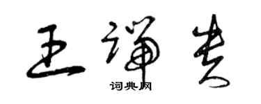 曾庆福王端贵草书个性签名怎么写
