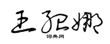 曾庆福王纪娜草书个性签名怎么写