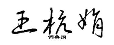 曾庆福王杭娟草书个性签名怎么写