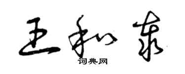 曾庆福王和泰草书个性签名怎么写