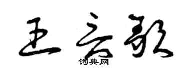 曾庆福王言歌草书个性签名怎么写