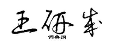 曾庆福王研成草书个性签名怎么写
