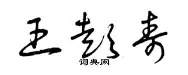 曾庆福王彭寿草书个性签名怎么写
