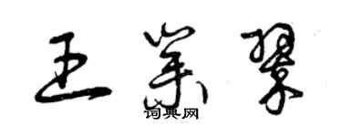 曾庆福王业翠草书个性签名怎么写