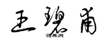 曾庆福王碧甫草书个性签名怎么写
