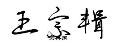 曾庆福王宗辑草书个性签名怎么写