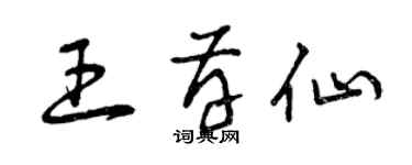 曾庆福王存仙草书个性签名怎么写
