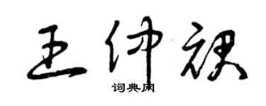 曾庆福王仲裙草书个性签名怎么写