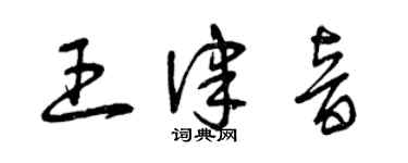 曾庆福王律音草书个性签名怎么写