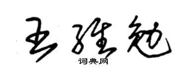 朱锡荣王维勉草书个性签名怎么写