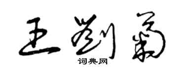 曾庆福王刘菊草书个性签名怎么写