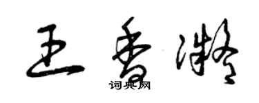 曾庆福王香凝草书个性签名怎么写