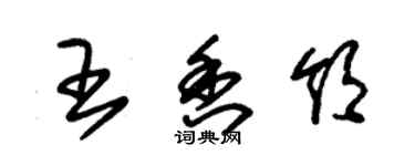 朱锡荣王香领草书个性签名怎么写