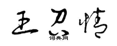 曾庆福王召情草书个性签名怎么写