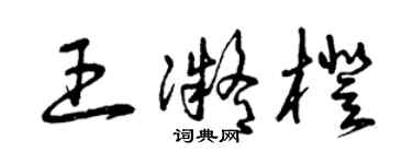 曾庆福王凝橙草书个性签名怎么写