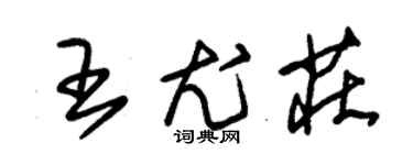 朱锡荣王尤庄草书个性签名怎么写