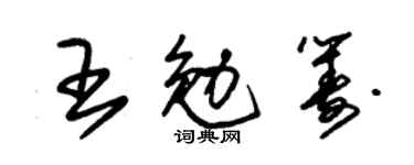 朱锡荣王勉筹草书个性签名怎么写