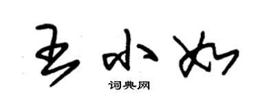 朱锡荣王小如草书个性签名怎么写