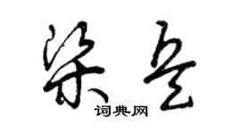 曾庆福梁兵草书个性签名怎么写