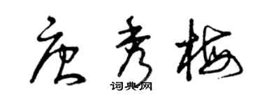 曾庆福唐秀梅草书个性签名怎么写