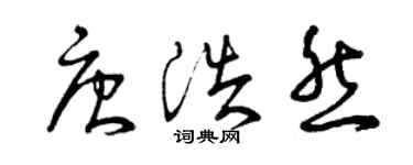 曾庆福唐浩然草书个性签名怎么写