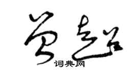 曾庆福曾超草书个性签名怎么写