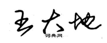 朱锡荣王大地草书个性签名怎么写