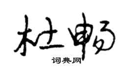 曾庆福杜畅草书个性签名怎么写