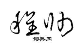 曾庆福程帅草书个性签名怎么写