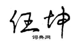 曾庆福任坤草书个性签名怎么写