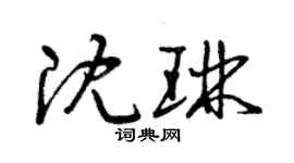 曾庆福沈琳草书个性签名怎么写