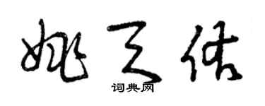 曾庆福姚天佑草书个性签名怎么写