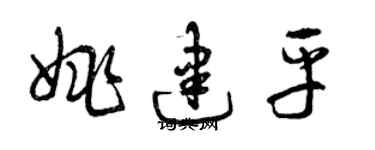 曾庆福姚建平草书个性签名怎么写