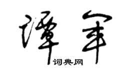 曾庆福谭军草书个性签名怎么写