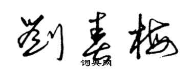 曾庆福刘春梅草书个性签名怎么写