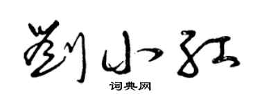 曾庆福刘小红草书个性签名怎么写