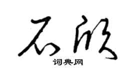 曾庆福石欣草书个性签名怎么写