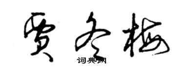 曾庆福贾冬梅草书个性签名怎么写