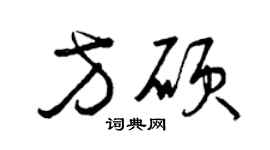 曾庆福方硕草书个性签名怎么写