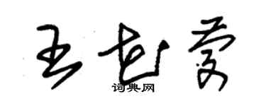 朱锡荣王花庆草书个性签名怎么写