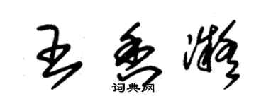 朱锡荣王香凝草书个性签名怎么写