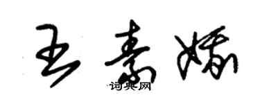 朱锡荣王素娥草书个性签名怎么写