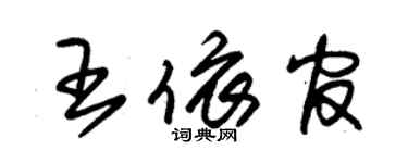 朱锡荣王依官草书个性签名怎么写