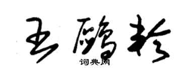 朱锡荣王鸥轮草书个性签名怎么写