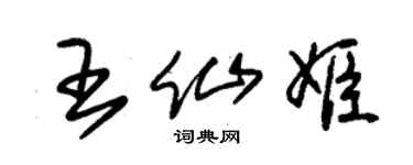 朱锡荣王仙姬草书个性签名怎么写