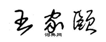 朱锡荣王家颐草书个性签名怎么写