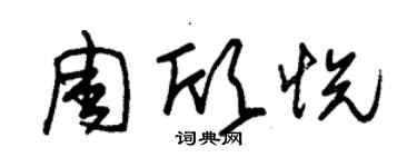 朱锡荣周欣悦草书个性签名怎么写