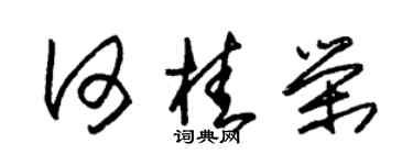 朱锡荣何桂荣草书个性签名怎么写